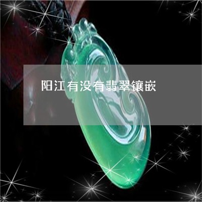 驚人一幕！陽(yáng)江有沒(méi)有翡翠鑲嵌？探秘揭陽(yáng)翡翠鑲嵌工藝